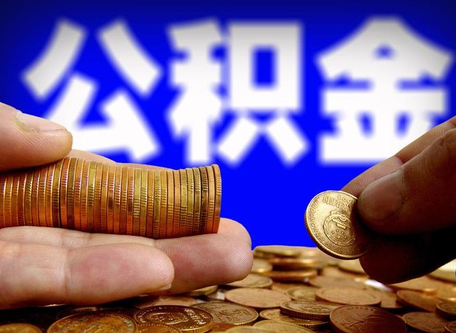 五家渠急用钱在职一次性提取公积金（急用钱在职一次性提取公积金广西）
